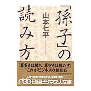 「孫子」の読み方／山本七平