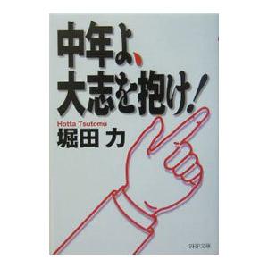 中年よ、大志を抱け！／堀田力