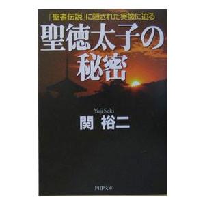 聖徳太子の秘密／関裕二