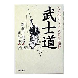 武士道−いま、拠って立つべき“日本の精神”−／新渡戸稲造