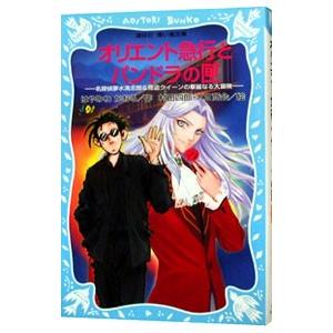 オリエント急行とパンドラの匣 （怪盗クイーンシリーズ4）／はやみねかおる