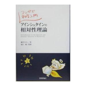 アインシュタインの相対性理論／藤井博司