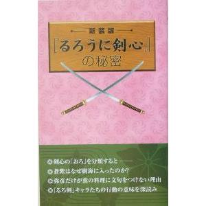 『るろうに剣心』の秘密／浪漫譚倶楽部