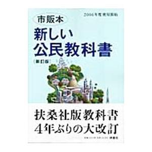 新しい公民教科書／八木秀次