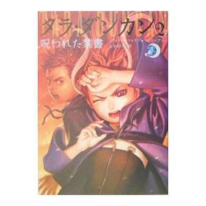 タラ・ダンカン(2)−呪われた禁書− 下／ソフィー・オドゥワン
