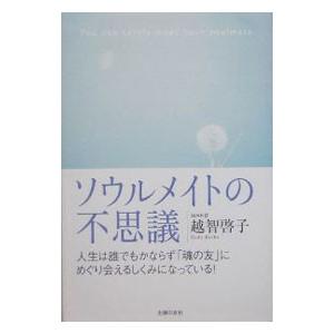ソウルメイトの不思議／越智啓子