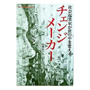 チェンジメーカー−社会起業家が世の中を変える−／渡邊奈々