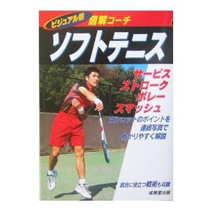 ソフトテニス／成美堂出版