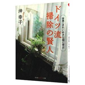 ドイツ流掃除の賢人−世界一きれい好きな国に学ぶ−／沖幸子