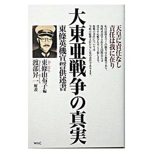 大東亜戦争の真実／東条英機の買取情報