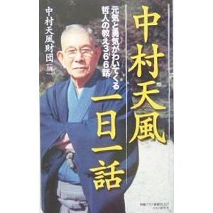 中村天風一日一話−元気と勇気がわいてくる哲人の教え３６６話−／中村天風｜ネットオフ ヤフー店