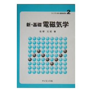 新・基礎電磁気学／佐野元昭の買取情報