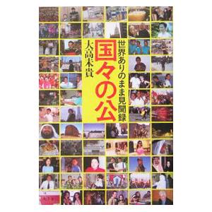 国々の公−世界ありのまま見聞録−／大高未貴
