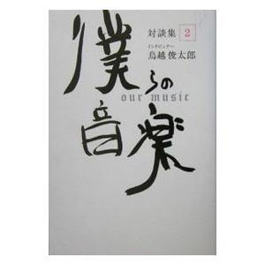 僕らの音楽 ２／鳥越俊太郎