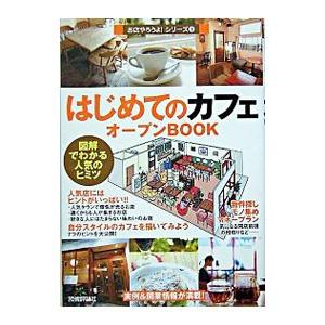 はじめての「カフェ」オープンBOOK／バウンド