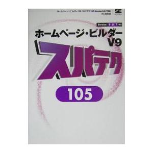 ホームページ・ビルダーV9スパテク105／西真由