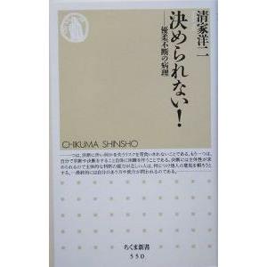 決められない 優柔不断の病理 清家洋二 ネットオフ ヤフー店 通販 Yahoo ショッピング