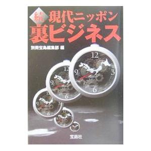 続 現代ニッポン裏ビジネス／別冊宝島編集部【編】