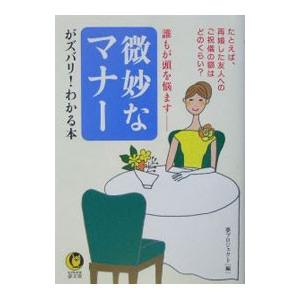 微妙なマナーがズバリ！わかる本−誰もが頭を悩ます−／夢プロジェクト