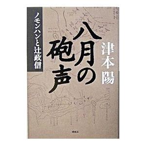 八月の砲声−ノモンハンと辻政信−／津本陽