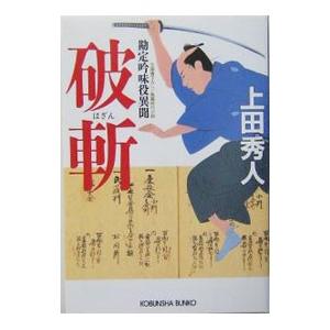 破斬（勘定吟味役異聞シリーズ１）／上田秀人