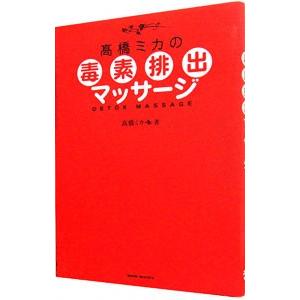 高橋ミカの毒素排出マッサージ／高橋ミカ