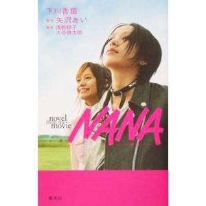 ＮＡＮＡ／下川香苗