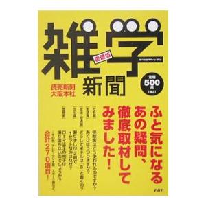 雑学新聞／読売新聞社
