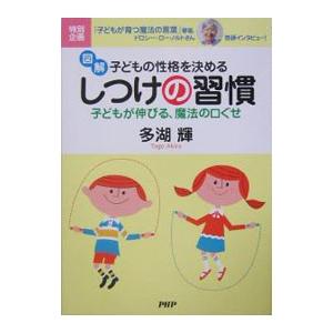 図解子どもの性格を決めるしつけの習慣／多湖輝