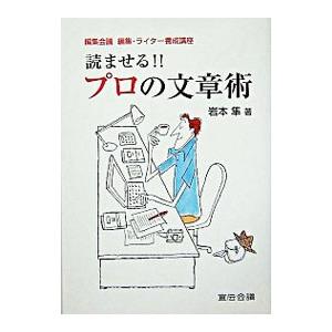 読ませる！！プロの文章術−編集会議編集・ライター養成講座−／岩本隼