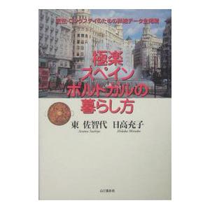 極楽スペイン／ポルトガルの暮らし方／東佐智代