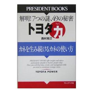 トヨタ「力」／西村克己