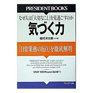 気づく力−「日常業務の盲点」を徹底解明−／畑村洋太郎