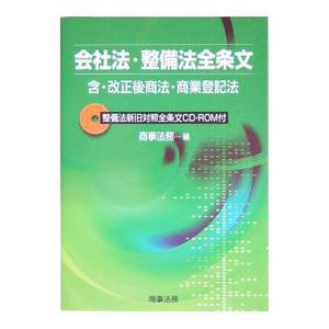会社法 整備法全条文／商事法務