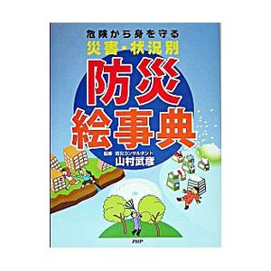 災害・状況別防災絵事典／山村武彦