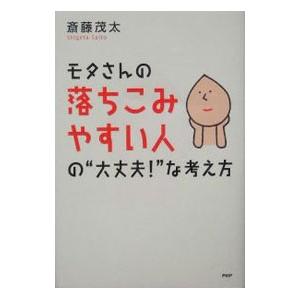 モタさんの落ちこみやすい人の“大丈夫！”な考え方／斎藤茂太