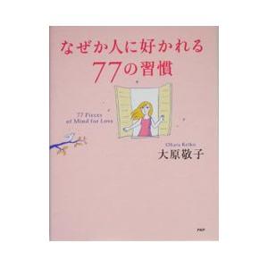 なぜか人に好かれる77の習慣／大原敬子