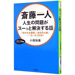 斎藤一人人生の問題がスーっと解決する話 「好かれる習慣」「成功の 