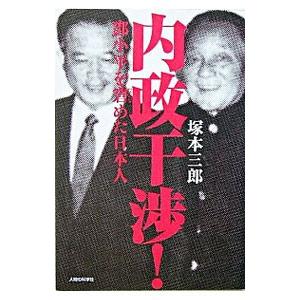 内政干渉−〓小平を窘めた日本人−／塚本三郎