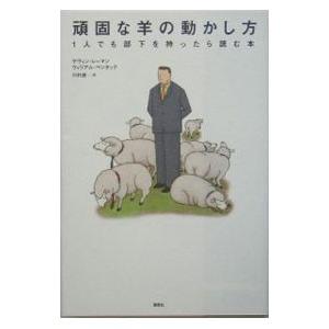 頑固な羊の動かし方−１人でも部下を持ったら読む本−／ケヴィン・レーマン／ウィリアム・ペンタック