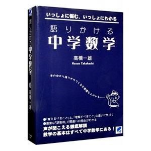 語りかける中学数学−いっしょに悩む、いっしょにわかる−／高橋一雄