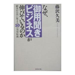 なぜ、御用聞きビジネスが伸びているのか／藤沢久美