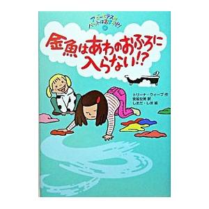 アビーとテスのペットはおまかせ！ １／トリーナ・ウィーブ