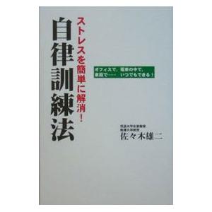 ストレスを簡単に解消！自律訓練法−オフィスで、電車の中で、家庭で・・・・・・いつでもできる！−／佐々木雄二