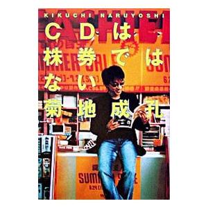 CDは株券ではない／菊地成孔
