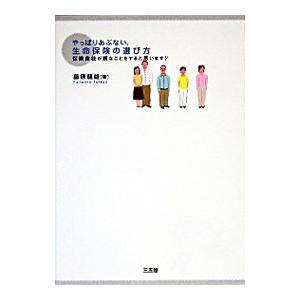 やっぱりあぶない、生命保険の選び方／藤原竜雄