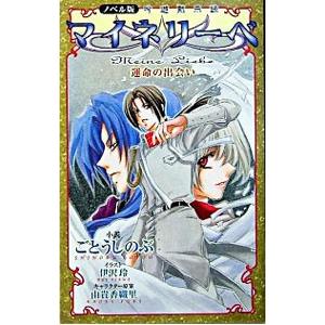 マイネリーベ 吟遊黙示録−運命の出会い−／ごとうしのぶ