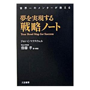 夢を実現する戦略ノート／ジョン・C・マクスウェル