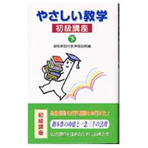 やさしい教学 初級講座 下／聖教新聞社