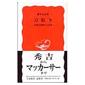 刀狩り／藤木久志
